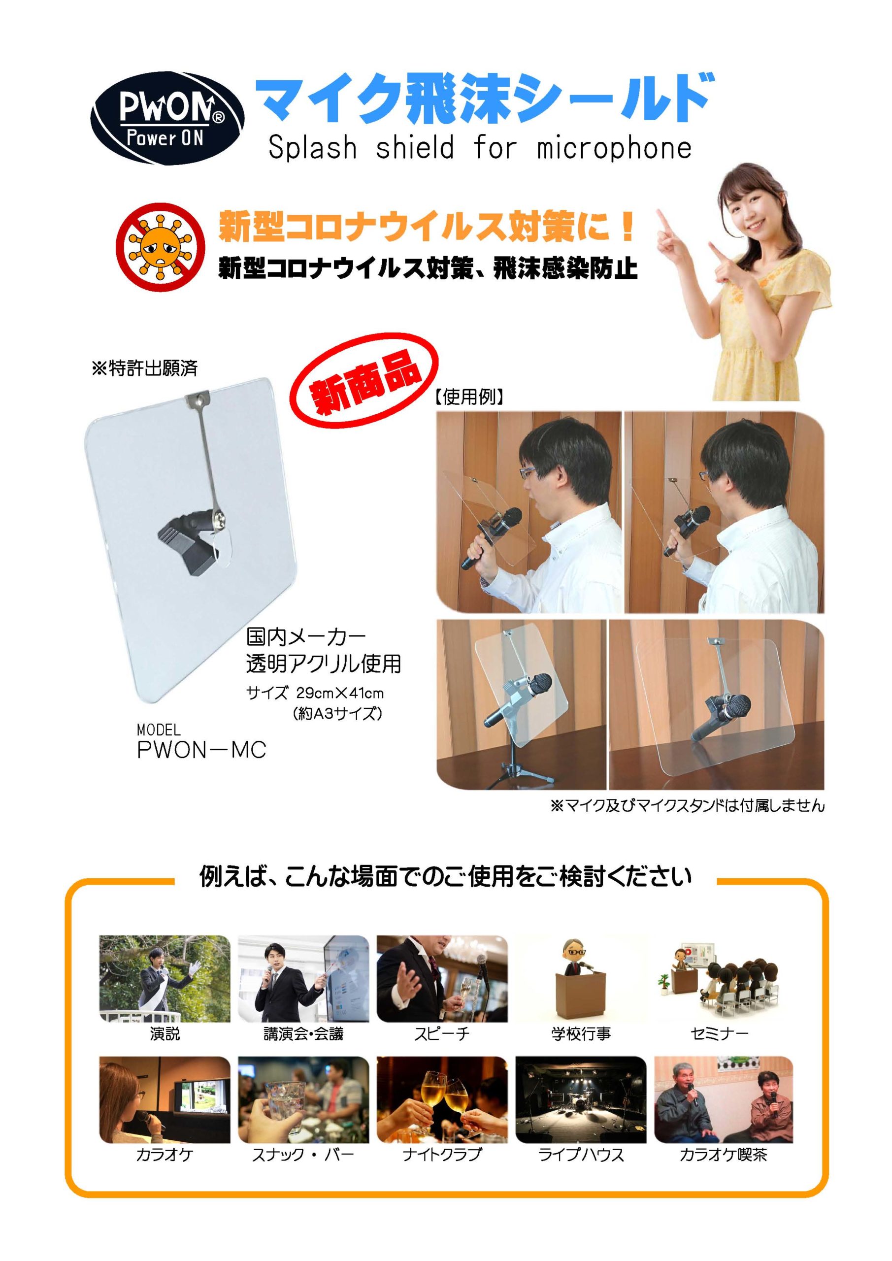 飛沫感染予防商品『マイク飛沫シールド』開発・販売開始 | 電子回路設計 PCB設計 制御ソフト開発 筐体設計 愛知県春日井市の株式会社サムス